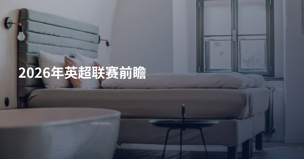 2026年英超联赛前瞻