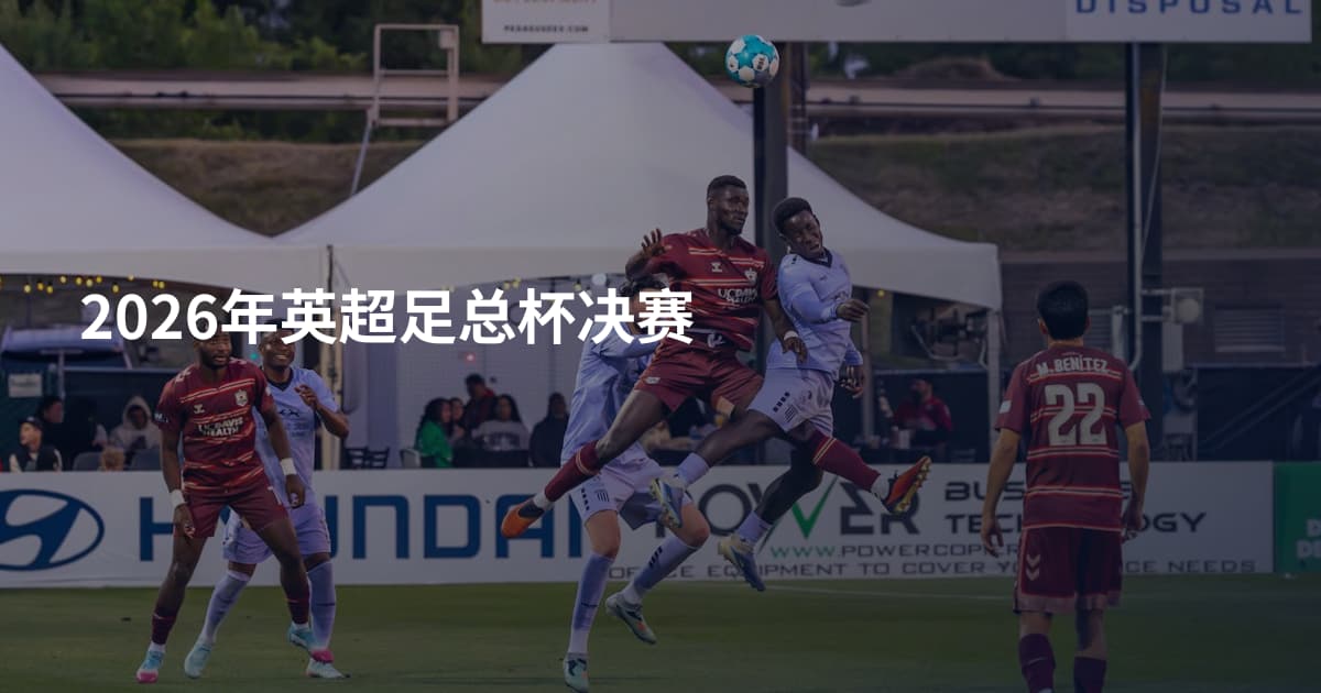 2026年英超足总杯决赛