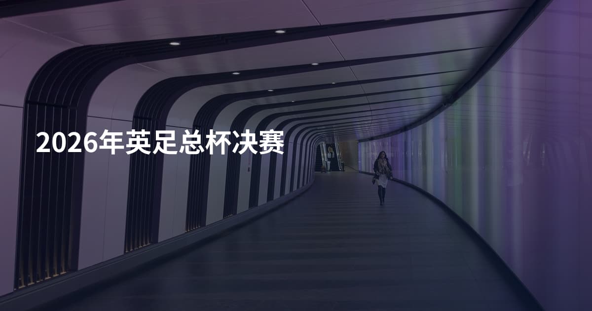 2026年英足总杯决赛