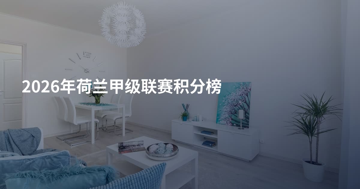 2026年荷兰甲级联赛积分榜