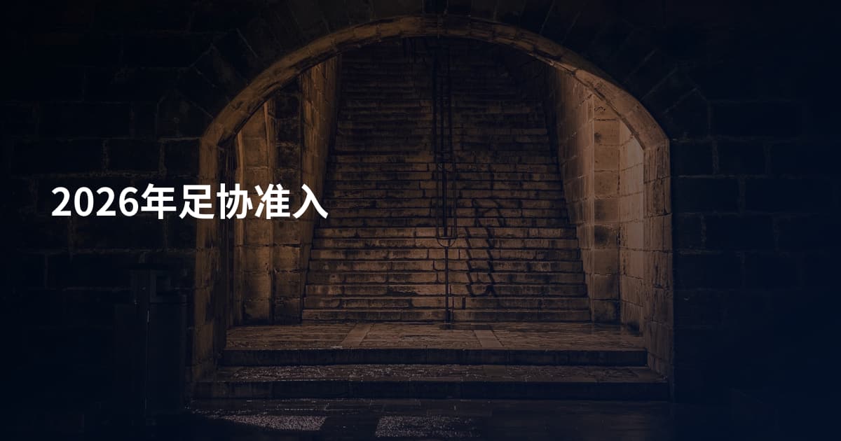 2026年足协准入