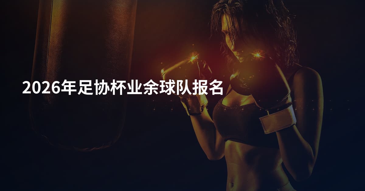 2026年足协杯业余球队报名