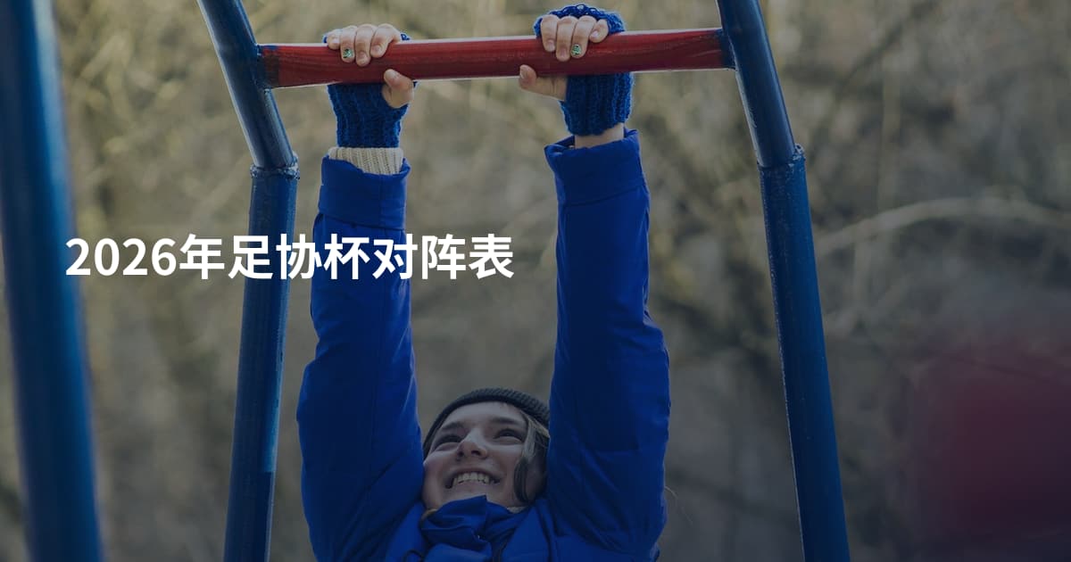 2026年足协杯对阵表