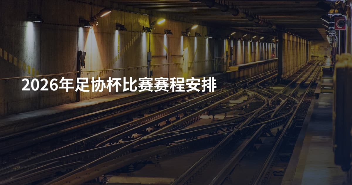 2026年足协杯比赛赛程安排