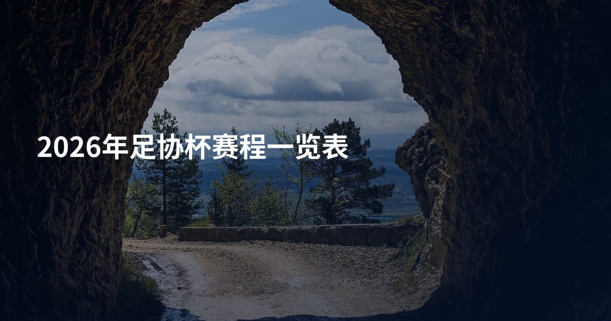 2026年足协杯赛程一览表