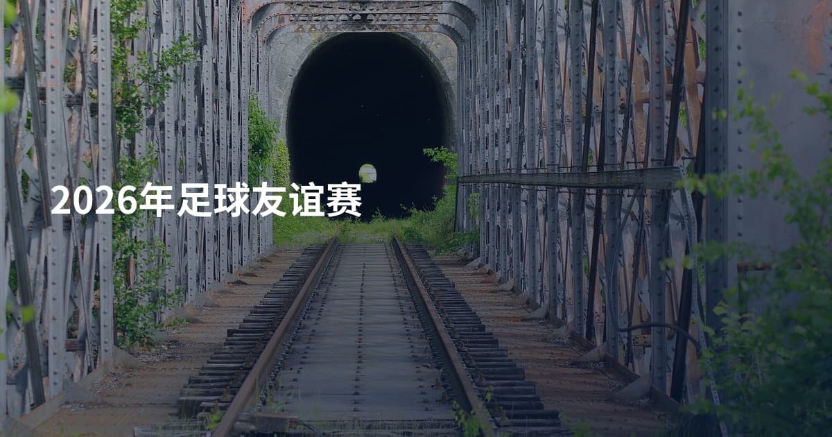2026年足球友谊赛