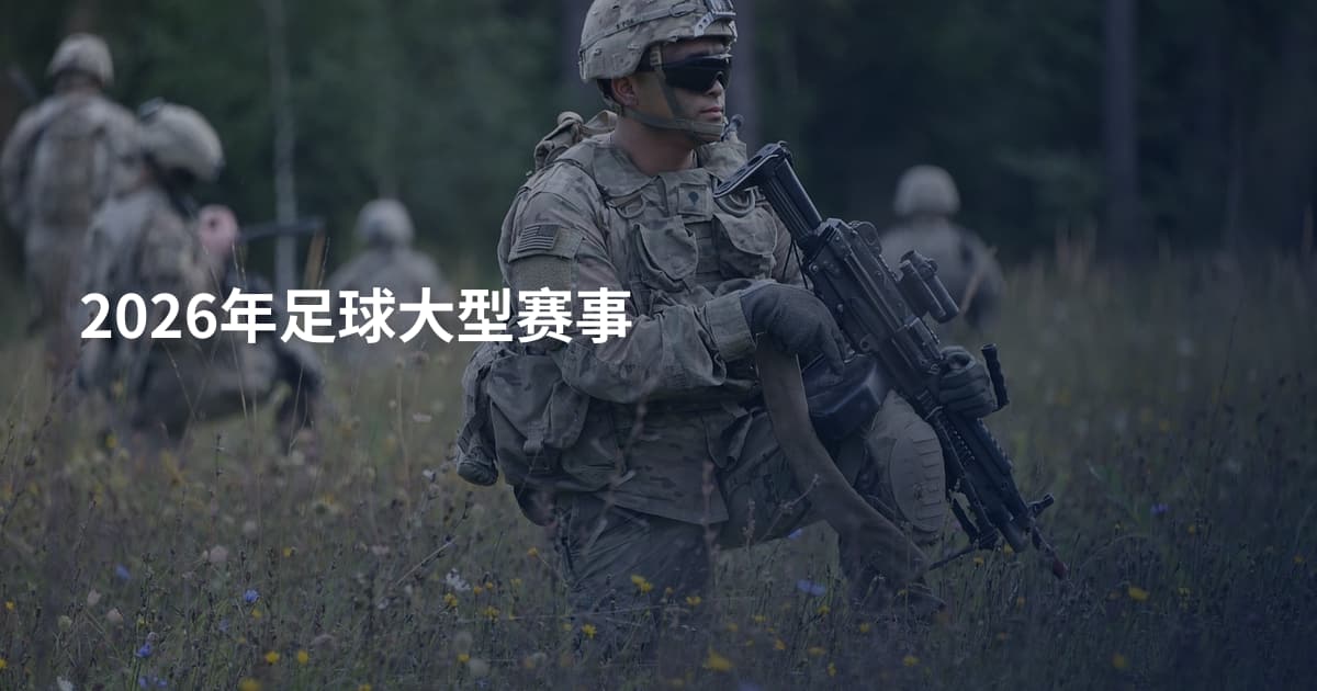 2026年足球大型赛事