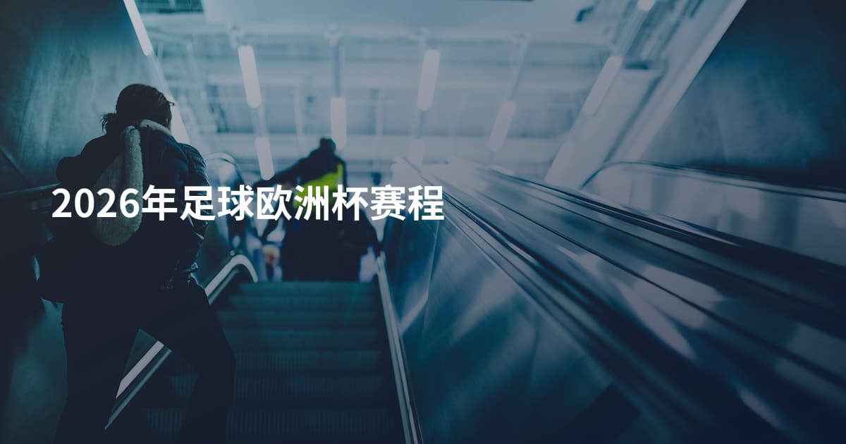 2026年足球欧洲杯赛程