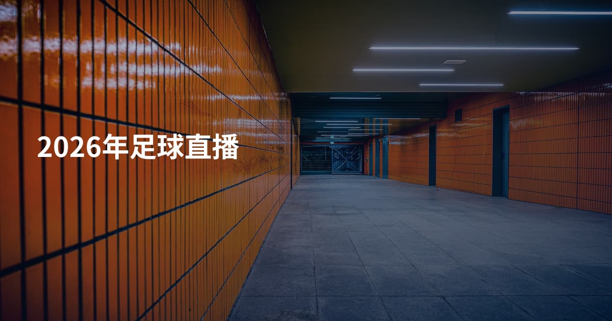 2026年足球直播