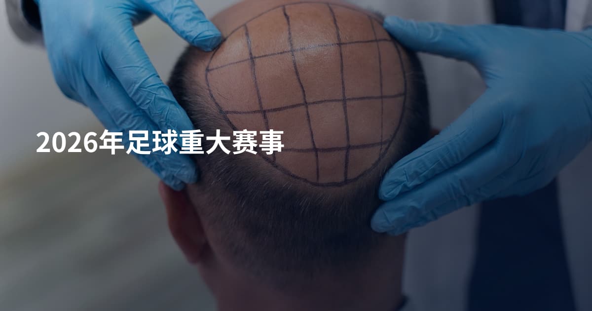 2026年足球重大赛事