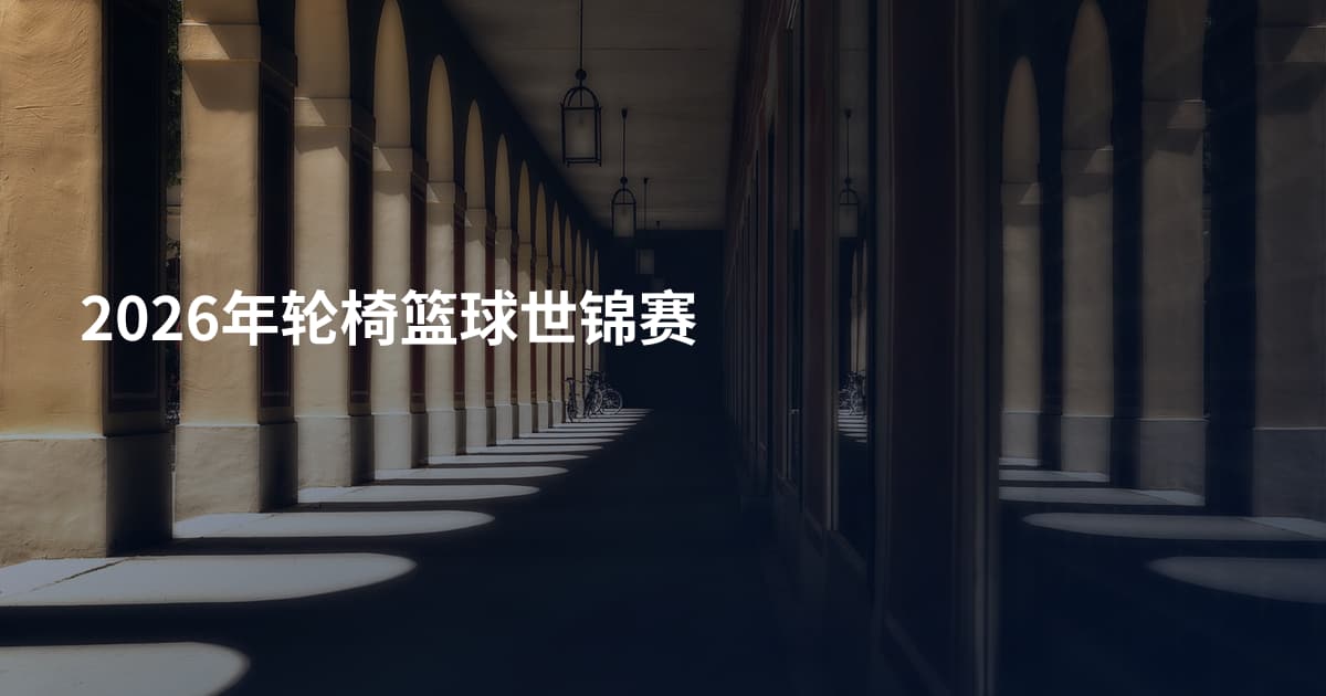 2026年轮椅篮球世锦赛
