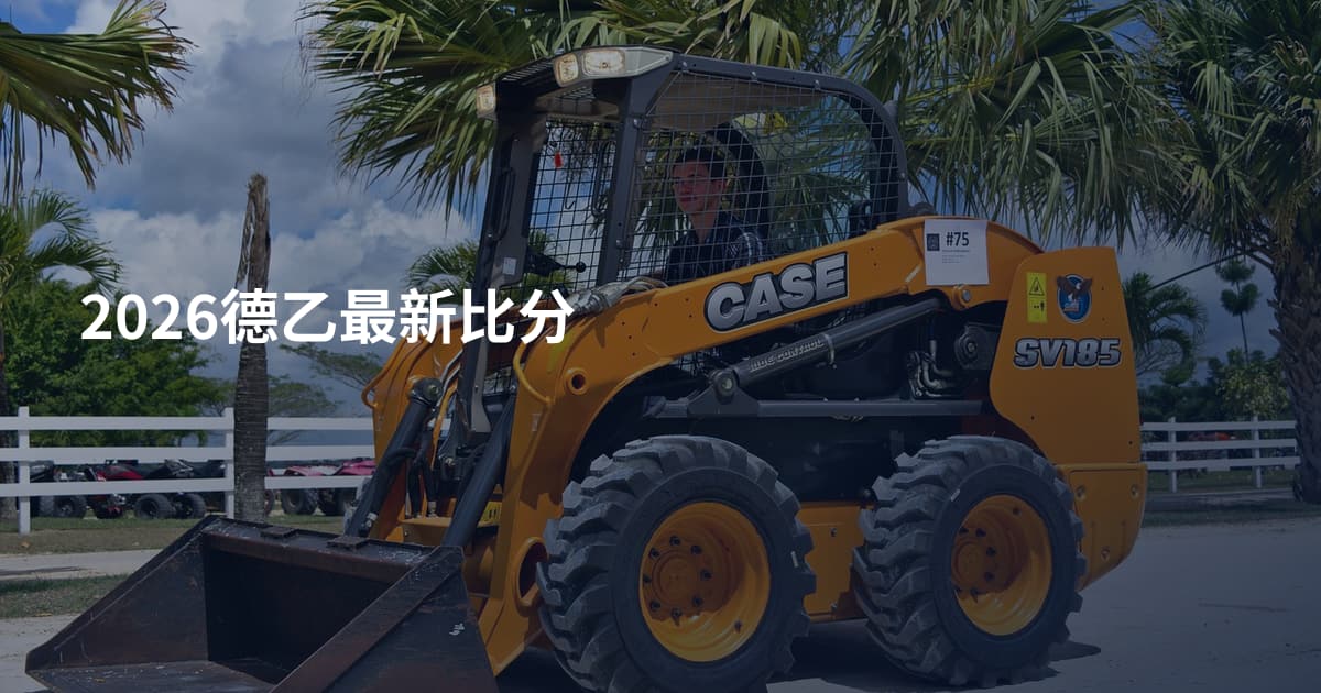 2026德乙最新比分