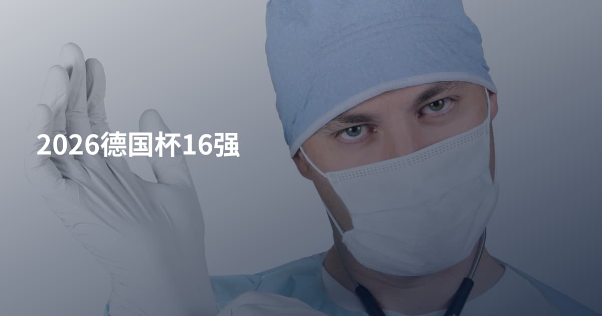 2026德国杯16强