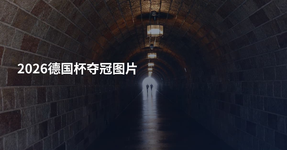 2026德国杯夺冠图片