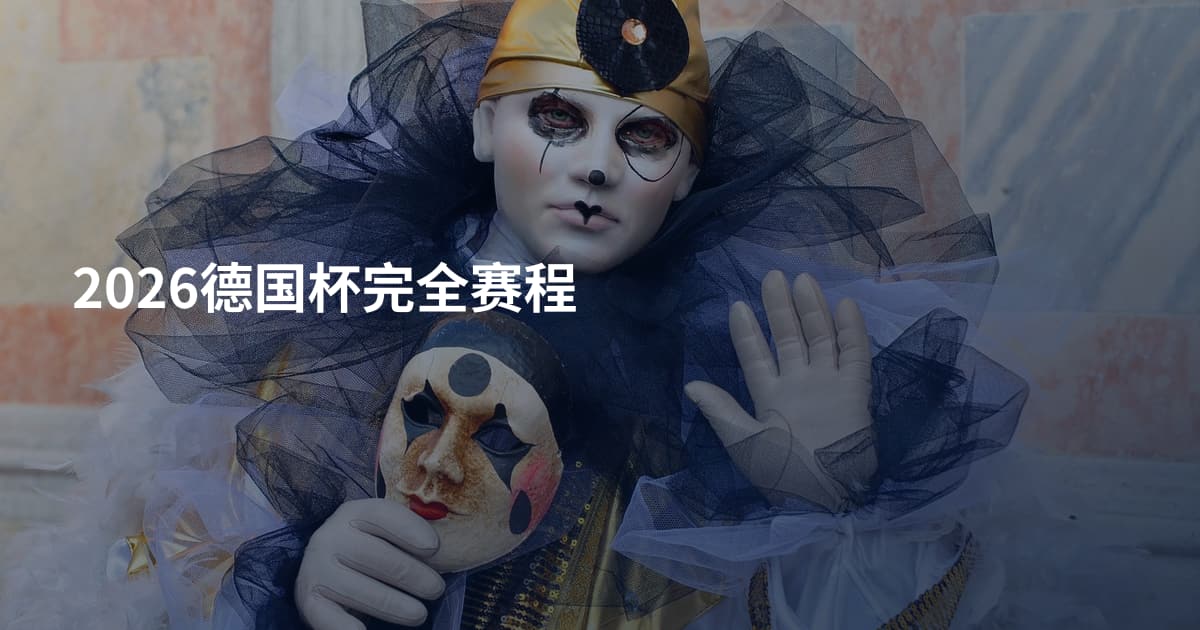 2026德国杯完全赛程