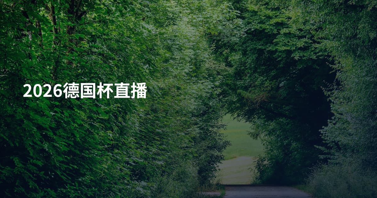 2026德国杯直播