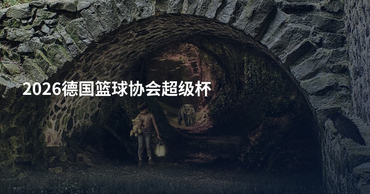 2026德国篮球协会超级杯