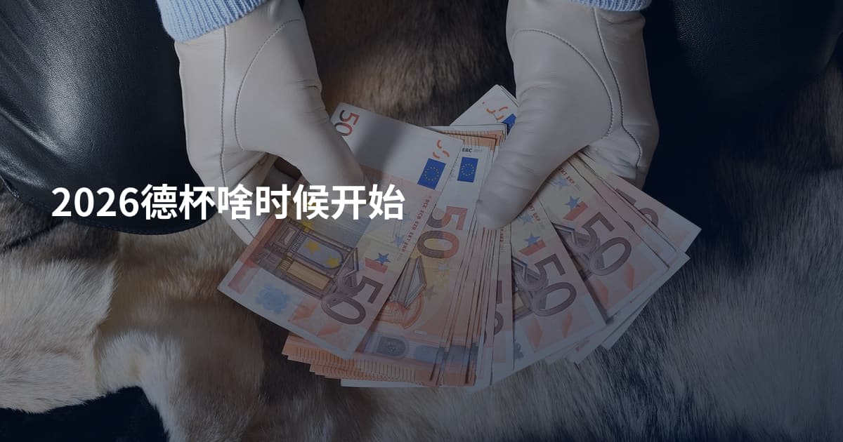 2026德杯啥时候开始