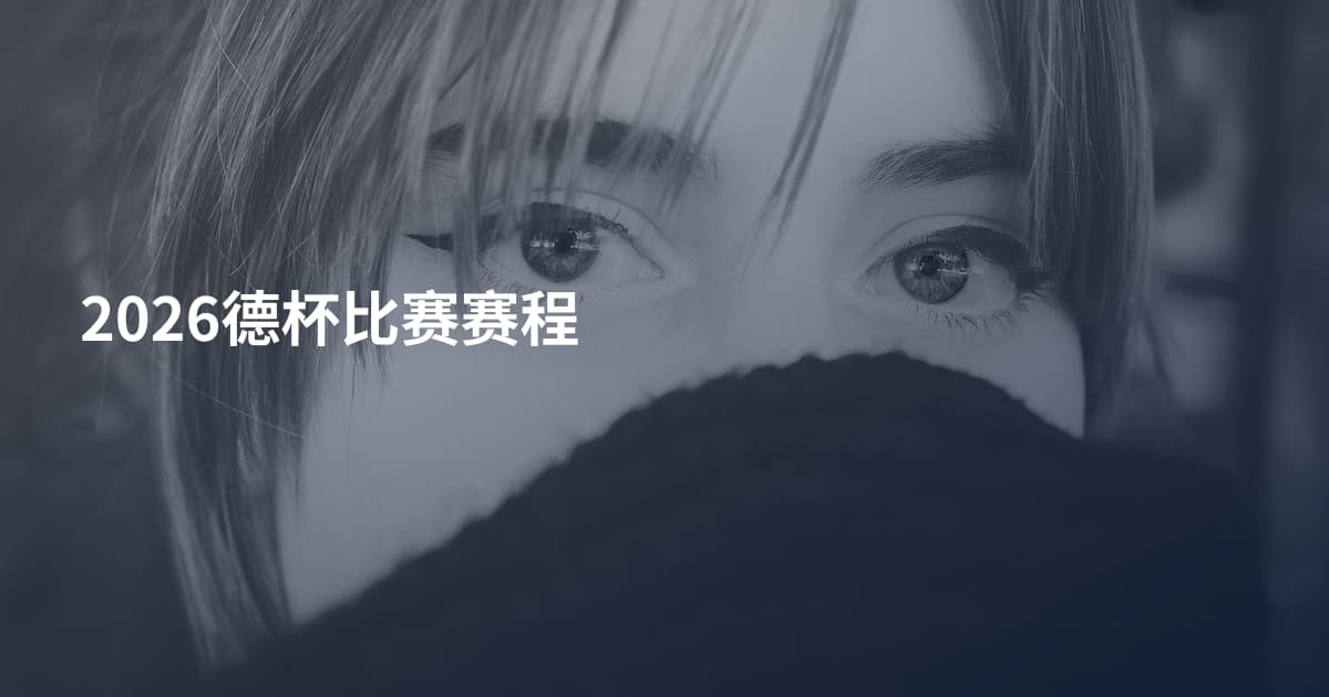 2026德杯比赛赛程