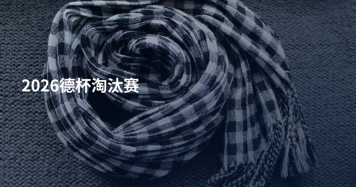 2026德杯淘汰赛
