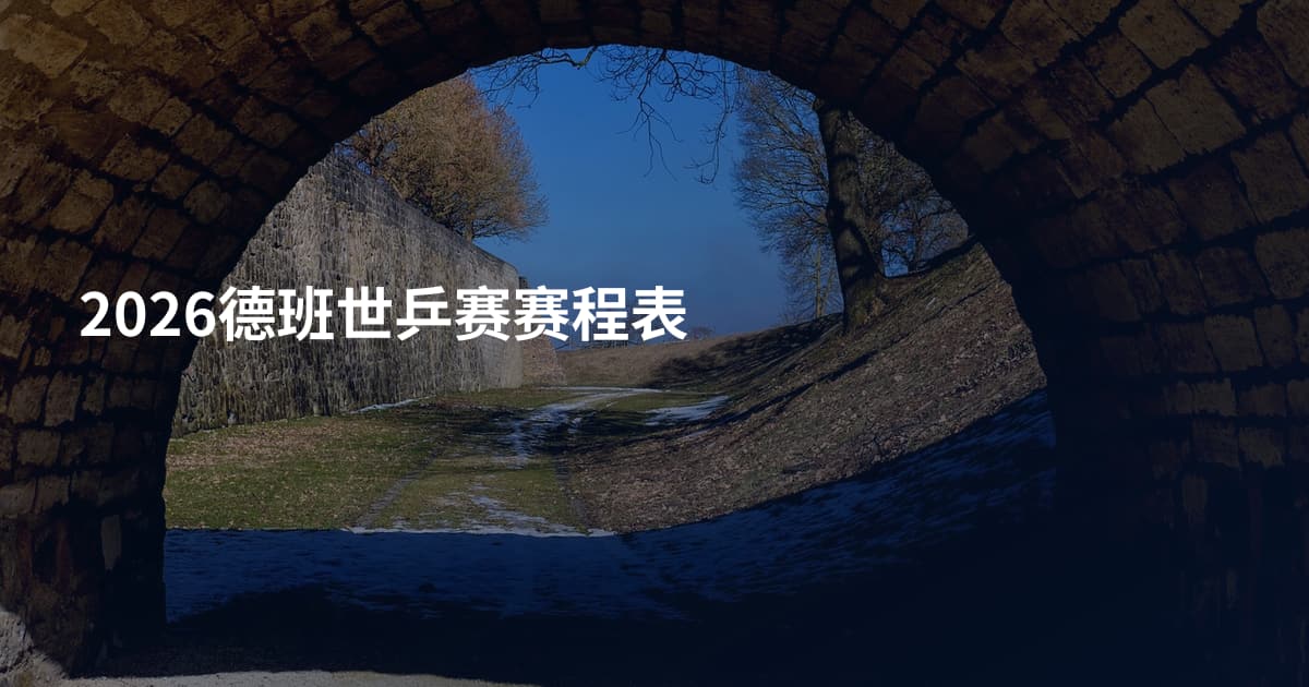 2026德班世乒赛赛程表