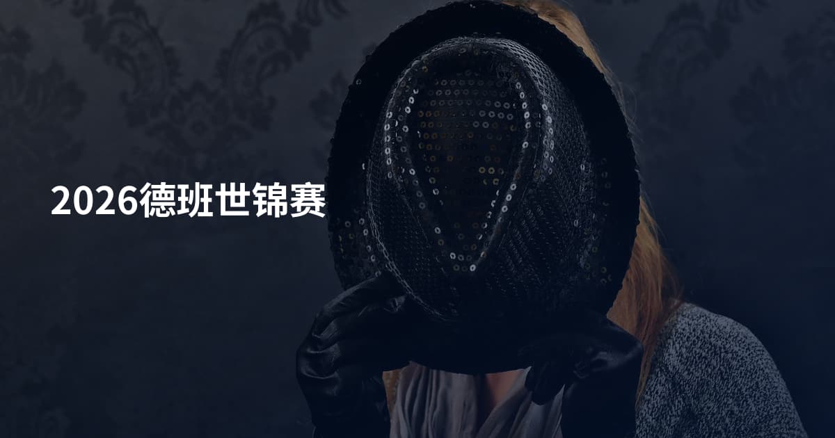 2026德班世锦赛