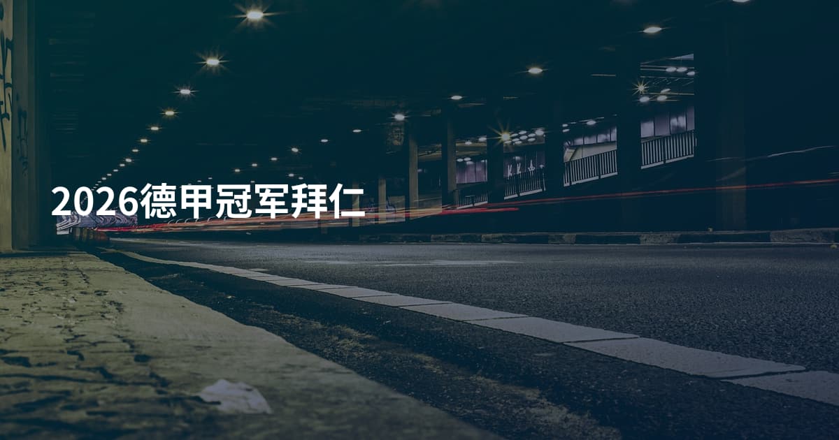 2026德甲冠军拜仁