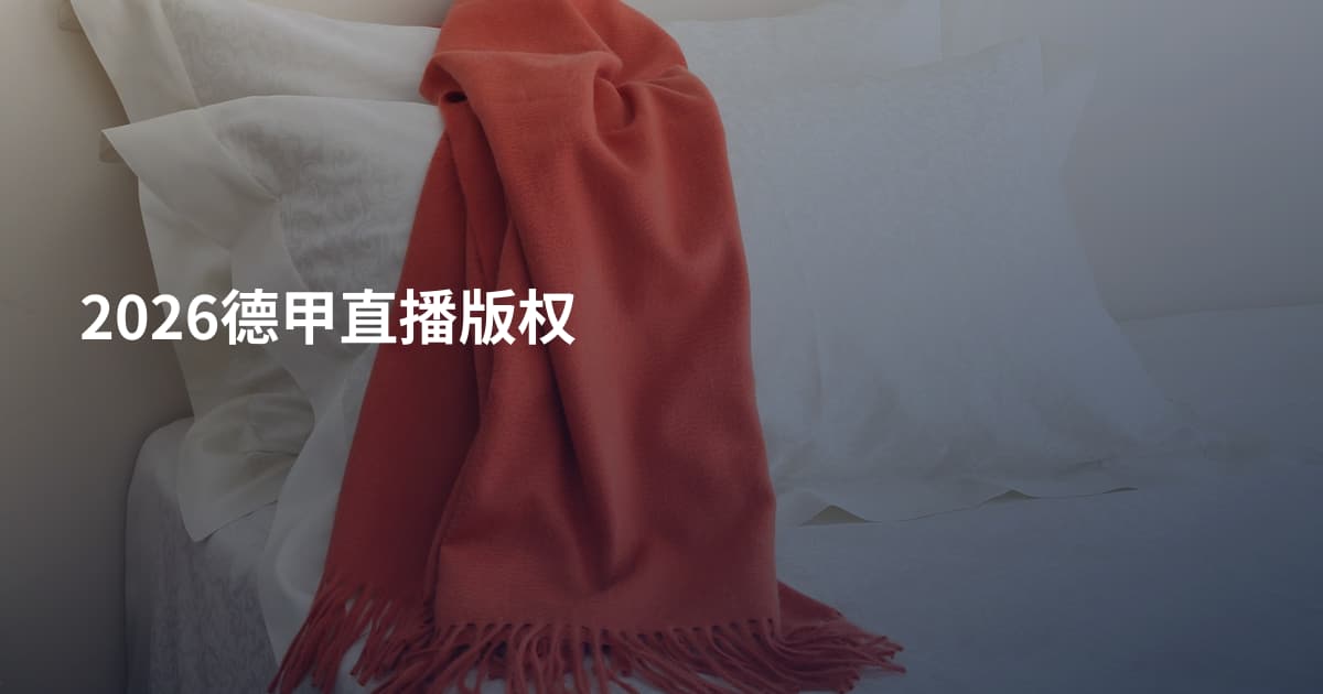 2026德甲直播版权