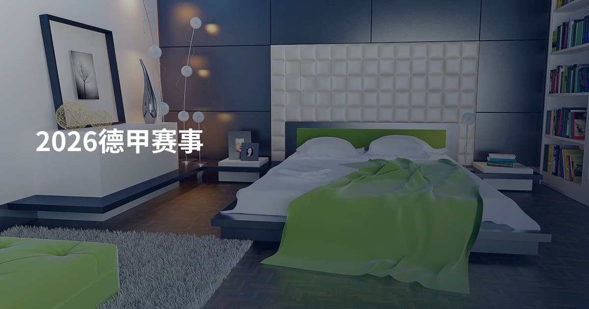 2026德甲赛事