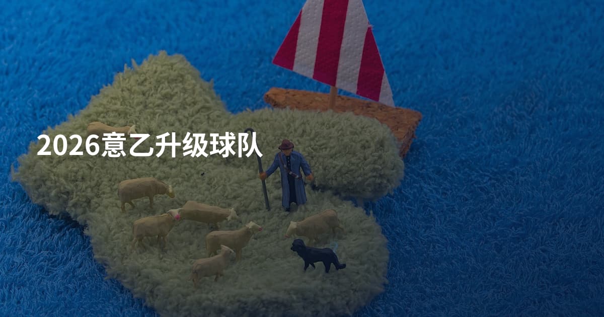 2026意乙升级球队
