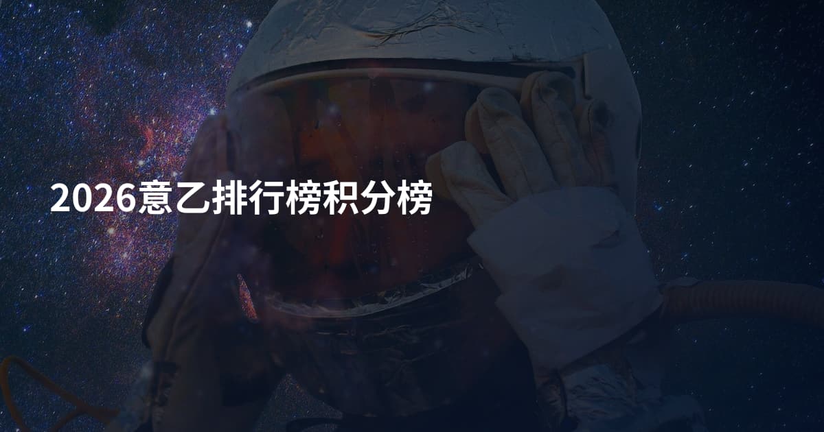 2026意乙排行榜积分榜