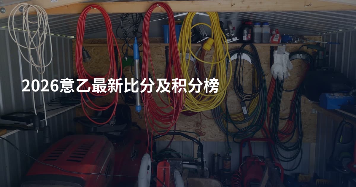 2026意乙最新比分及积分榜