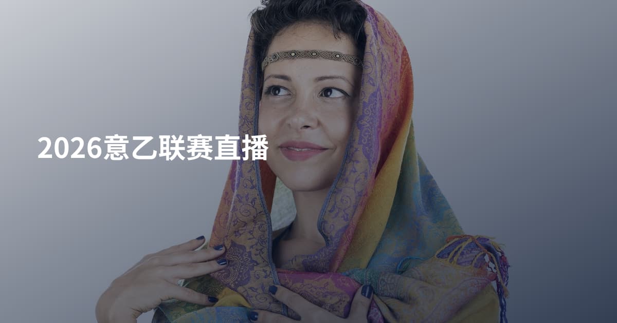 2026意乙联赛直播