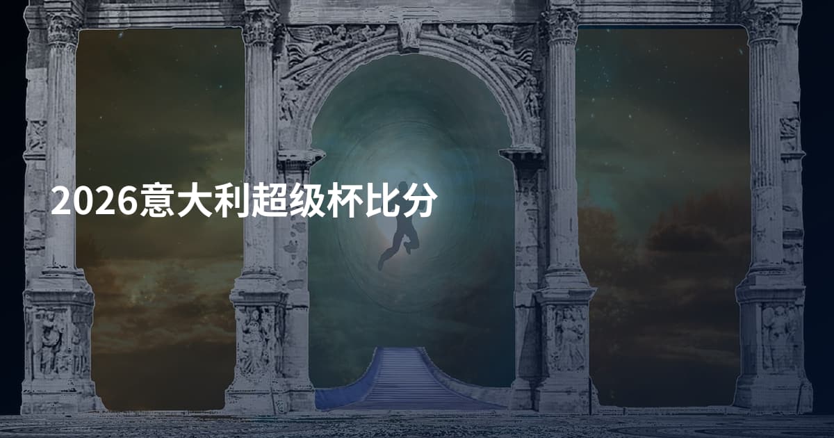 2026意大利超级杯比分