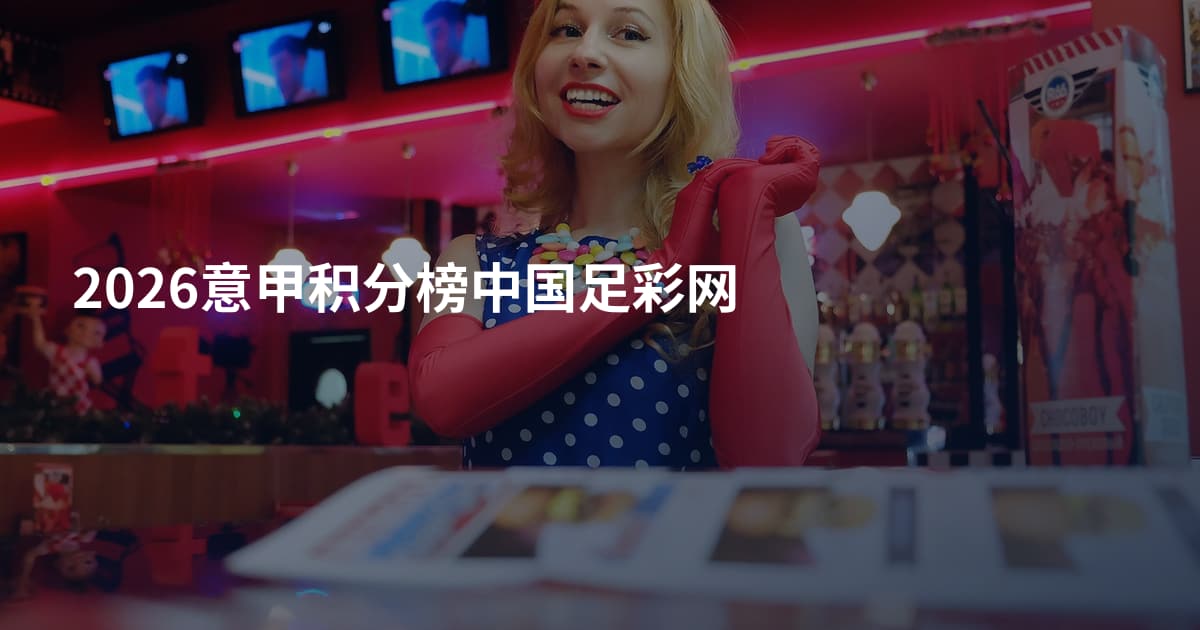 2026意甲积分榜中国足彩网