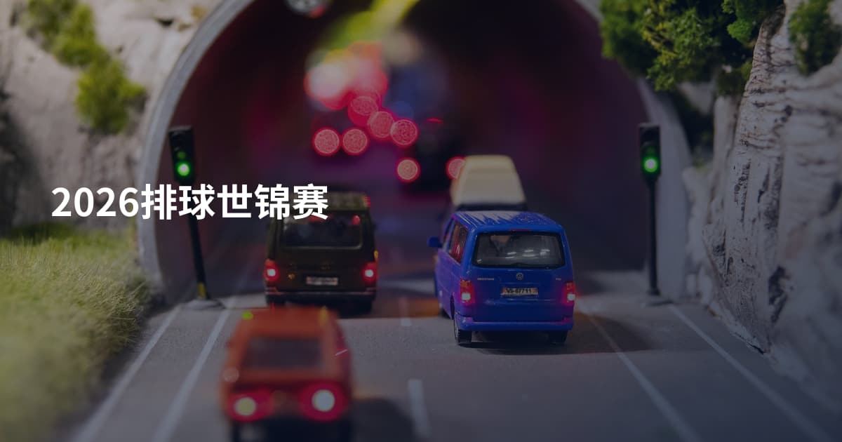 2026排球世锦赛