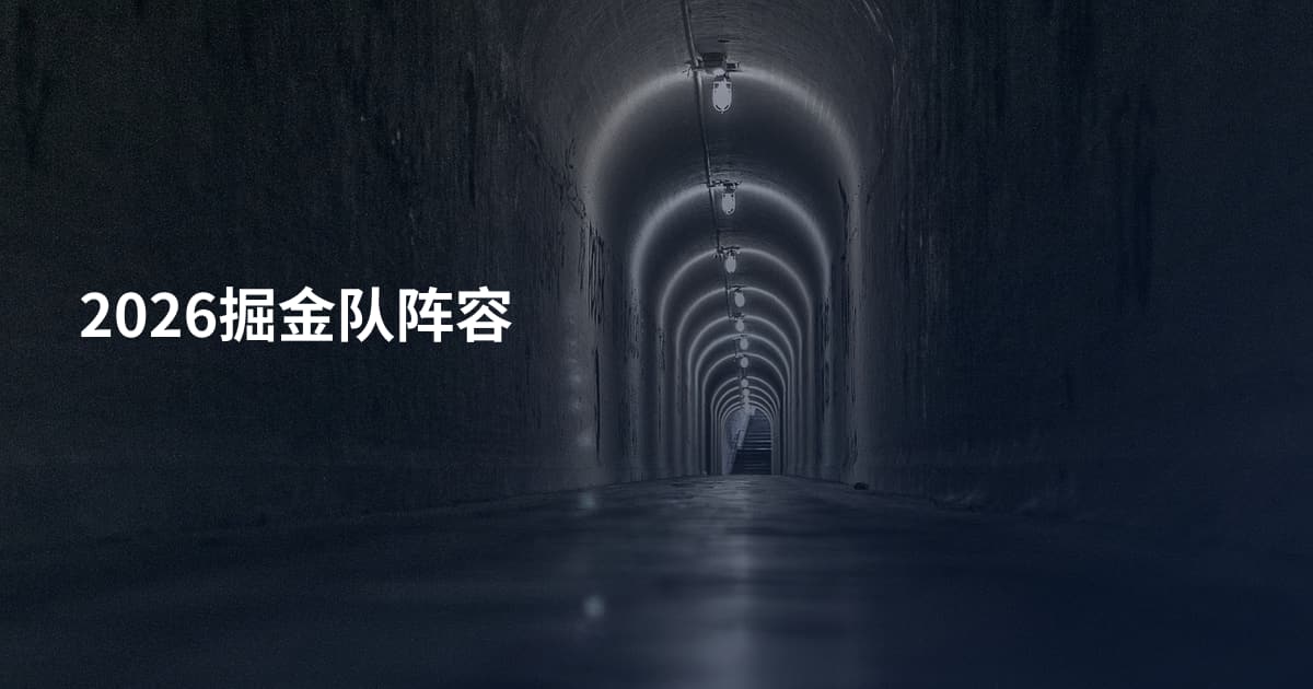 2026掘金队阵容