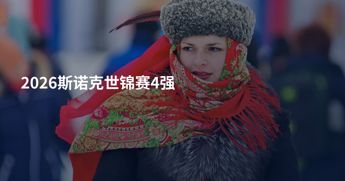 2026斯诺克世锦赛4强