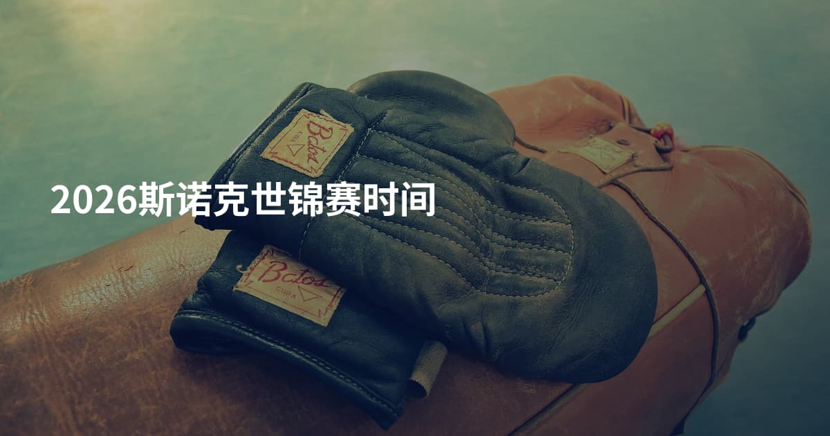 2026斯诺克世锦赛时间