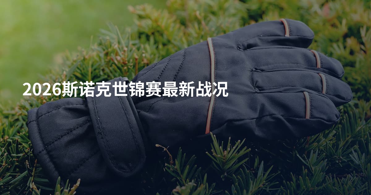 2026斯诺克世锦赛最新战况