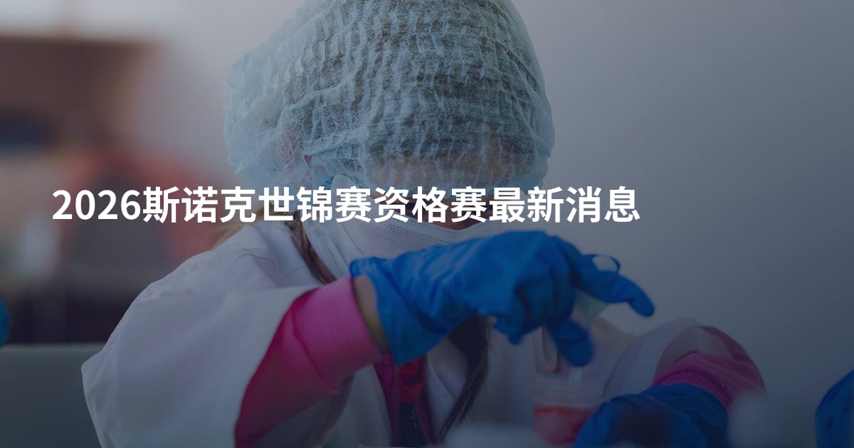 2026斯诺克世锦赛资格赛最新消息