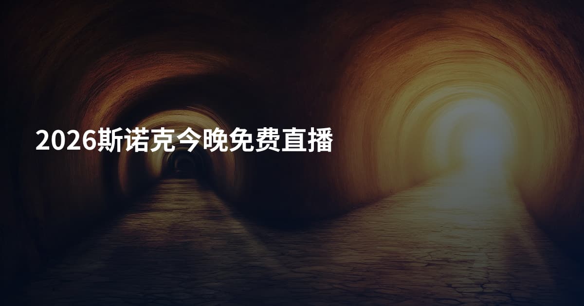 2026斯诺克今晚免费直播