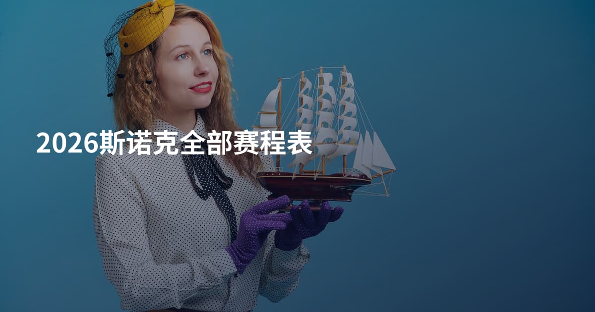 2026斯诺克全部赛程表