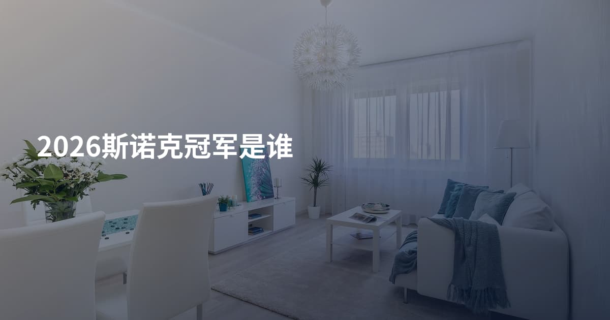 2026斯诺克冠军是谁