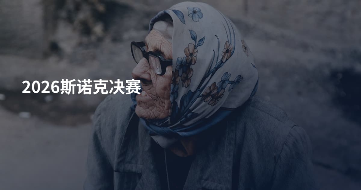 2026斯诺克决赛