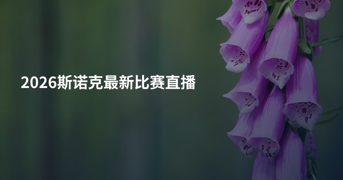 2026斯诺克最新比赛直播