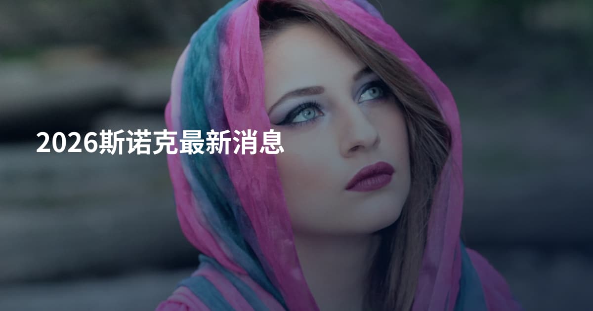 2026斯诺克最新消息