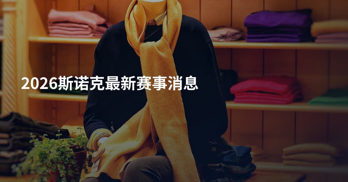 2026斯诺克最新赛事消息