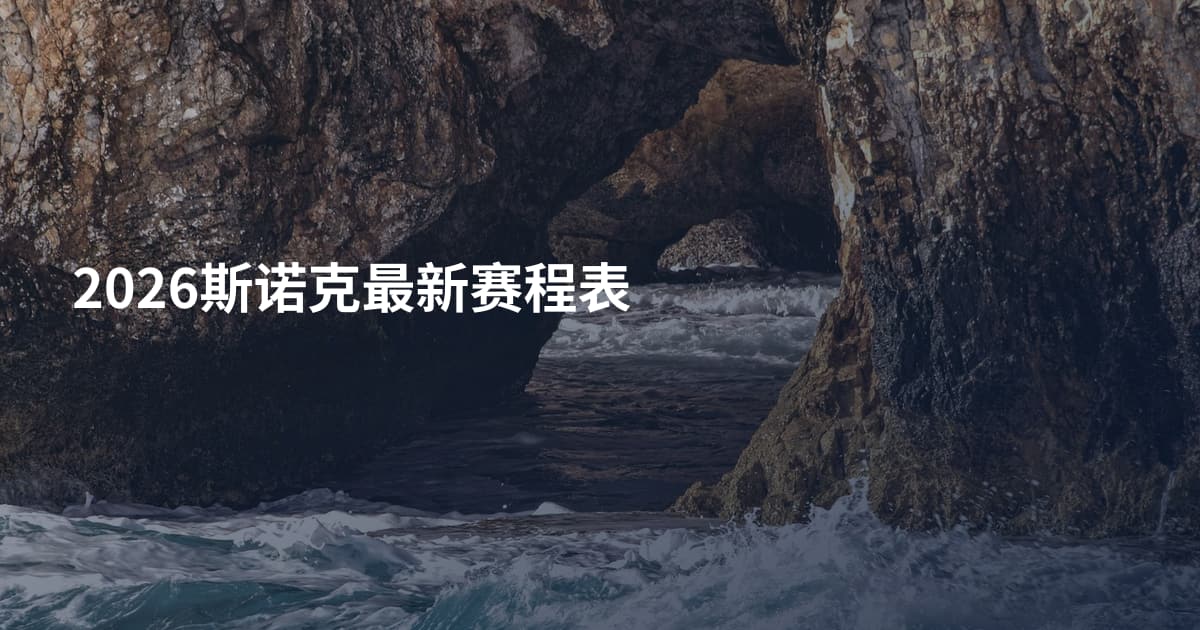 2026斯诺克最新赛程表