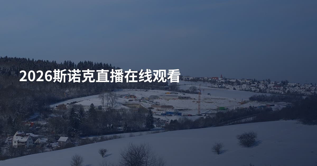 2026斯诺克直播在线观看